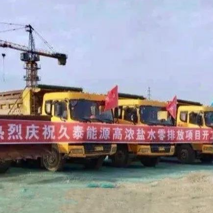 喜訊！維爾利水處理業務成功開拓到煤化工零排放領域