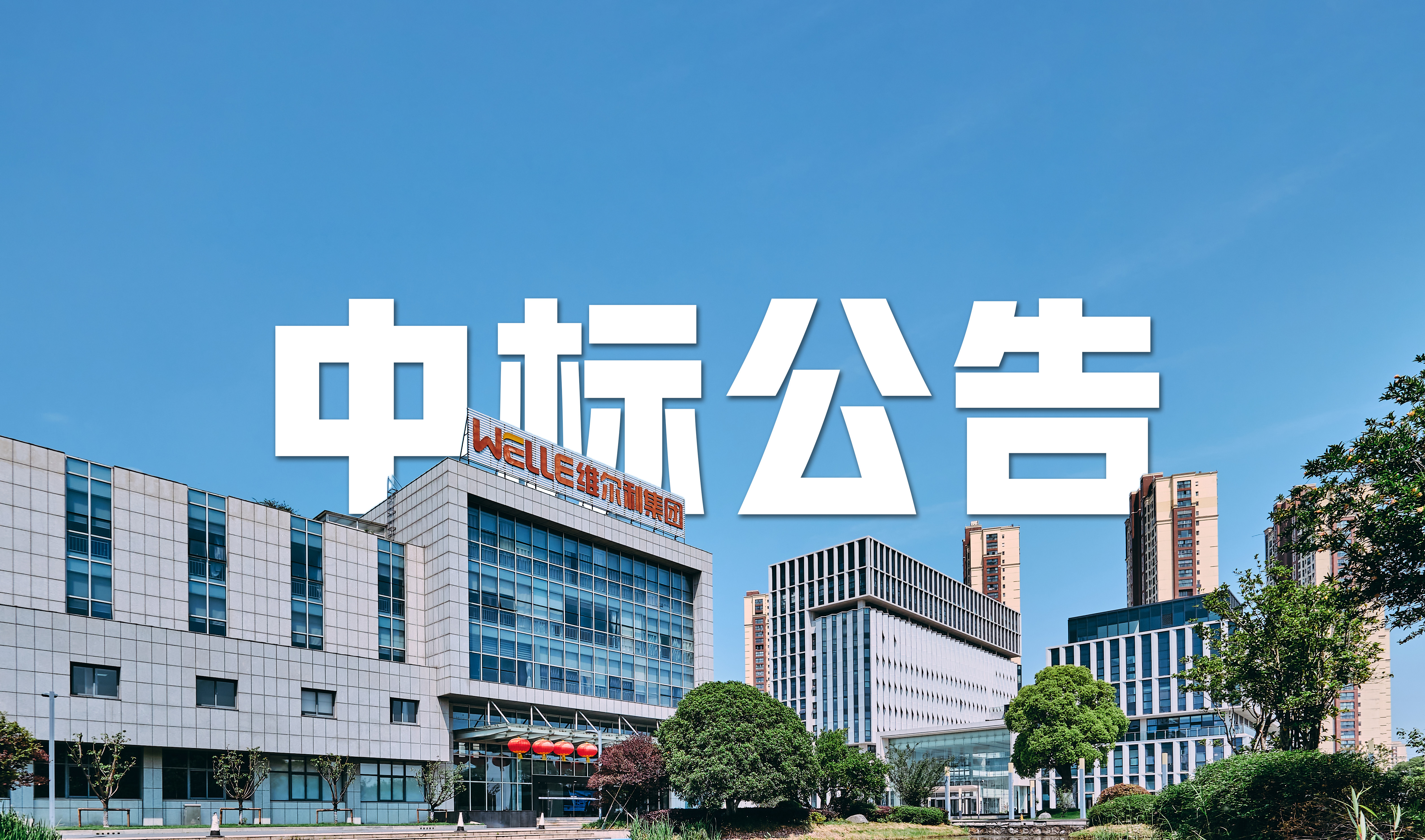 維爾利集團(tuán)中標(biāo)馬來西亞再生能源項(xiàng)目滲瀝液處理系統(tǒng)，引領(lǐng)國(guó)際化新篇章